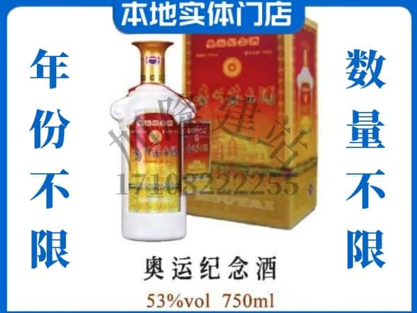 ​唐山开平区回收奥运纪念茅台酒空瓶