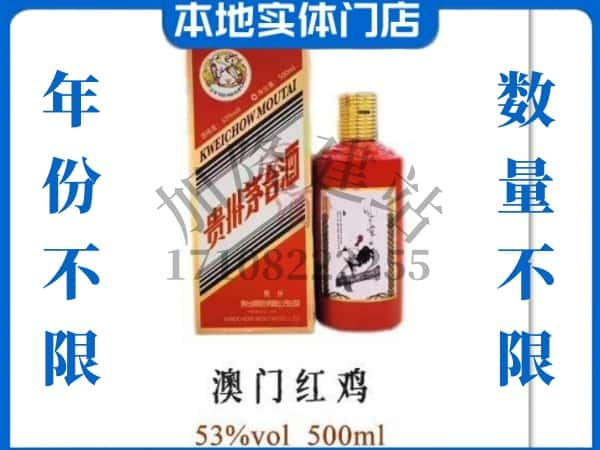 唐山开平区回收贵州茅台酒澳门红鸡.jpg