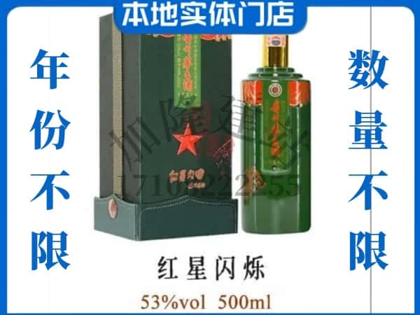 ​唐山开平区回收红星闪烁茅台酒空瓶